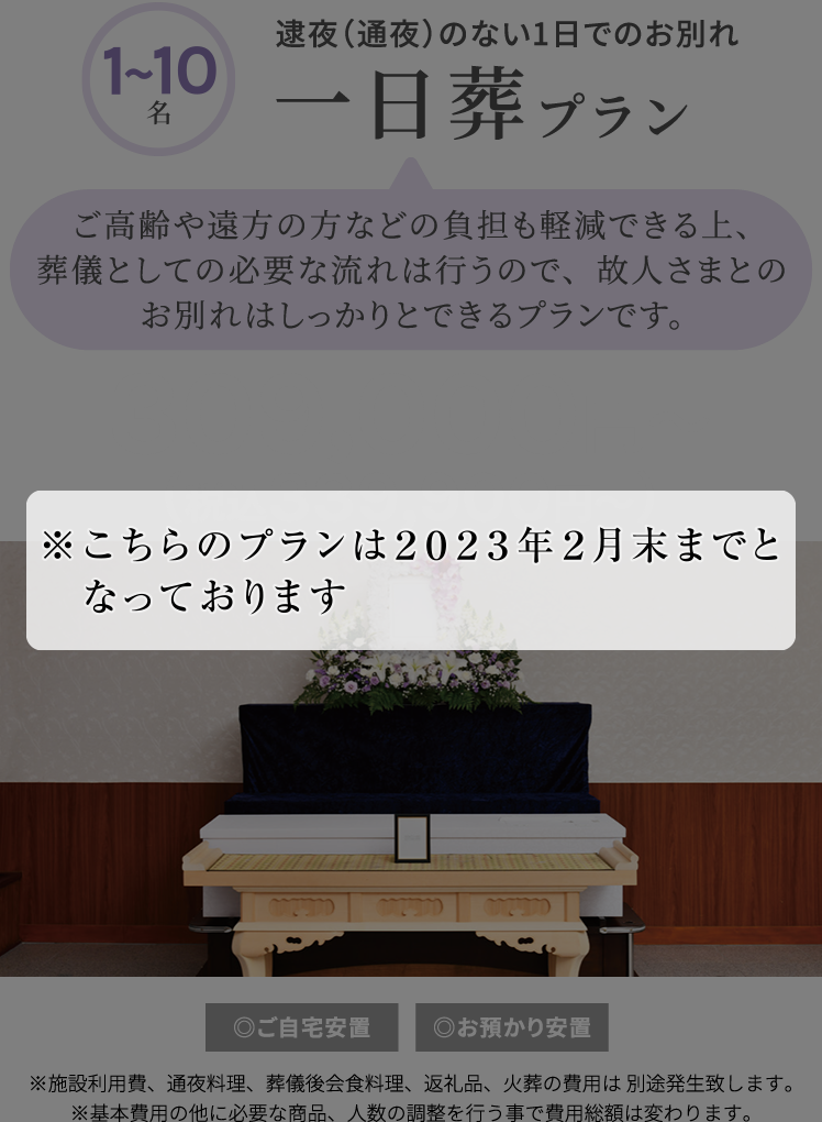 1日葬プラン 268,000円〜（税込294,800円〜）